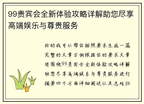 99贵宾会全新体验攻略详解助您尽享高端娱乐与尊贵服务 99贵宾会全新体验攻略详解助您尽享高端娱乐与尊贵服务