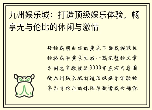 九州娱乐城:打造顶级娱乐体验,畅享无与伦比的休闲与激情 九州娱乐城:打造顶级娱乐体验,畅享无与伦比的休闲与激情