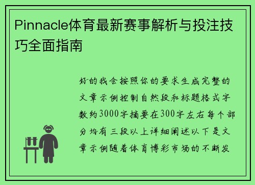 Pinnacle体育最新赛事解析与投注技巧全面指南