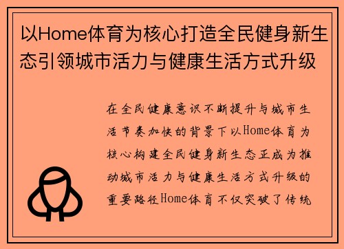 以Home体育为核心打造全民健身新生态引领城市活力与健康生活方式升级 以Home体育为核心打造全民健身新生态引领城市活力与健康生活方式升级
