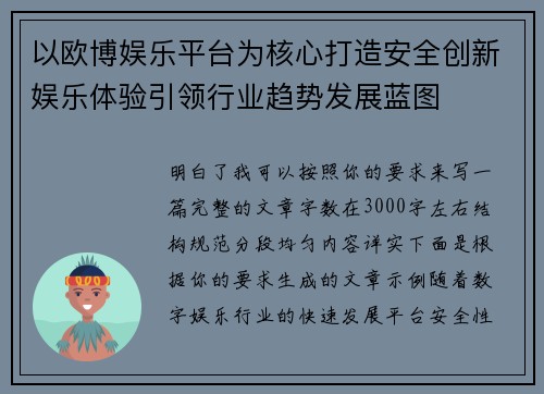 以欧博娱乐平台为核心打造安全创新娱乐体验引领行业趋势发展蓝图 以欧博娱乐平台为核心打造安全创新娱乐体验引领行业趋势发展蓝图