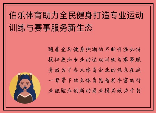 伯乐体育助力全民健身打造专业运动训练与赛事服务新生态 伯乐体育助力全民健身打造专业运动训练与赛事服务新生态
