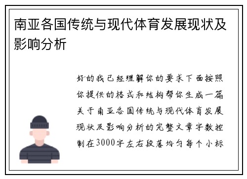 南亚各国传统与现代体育发展现状及影响分析 南亚各国传统与现代体育发展现状及影响分析