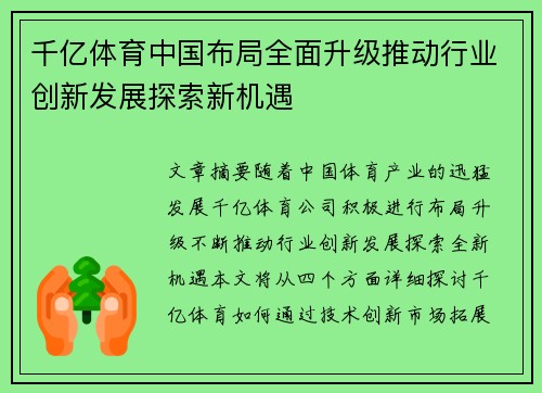 千亿体育中国布局全面升级推动行业创新发展探索新机遇 千亿体育中国布局全面升级推动行业创新发展探索新机遇