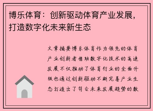 博乐体育：创新驱动体育产业发展，打造数字化未来新生态