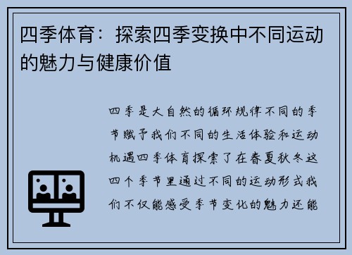 四季体育:探索四季变换中不同运动的魅力与健康价值 四季体育:探索四季变换中不同运动的魅力与健康价值