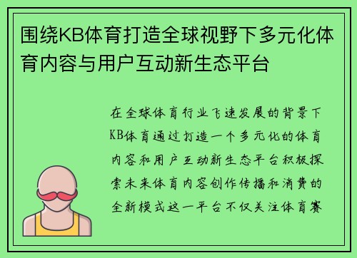 围绕KB体育打造全球视野下多元化体育内容与用户互动新生态平台