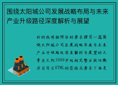 围绕太阳城公司发展战略布局与未来产业升级路径深度解析与展望 围绕太阳城公司发展战略布局与未来产业升级路径深度解析与展望