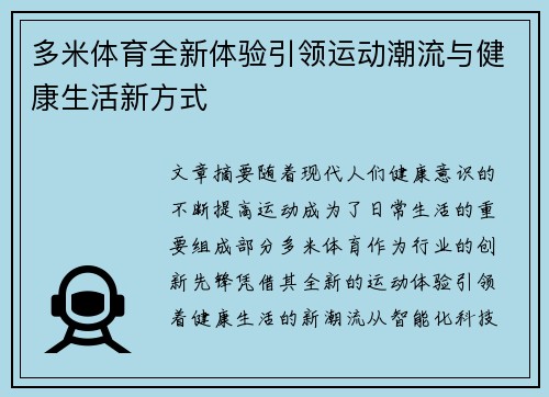 多米体育全新体验引领运动潮流与健康生活新方式