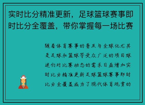 实时比分精准更新,足球篮球赛事即时比分全覆盖,带你掌握每一场比赛动态 实时比分精准更新,足球篮球赛事即时比分全覆盖,带你掌握每一场比赛动态