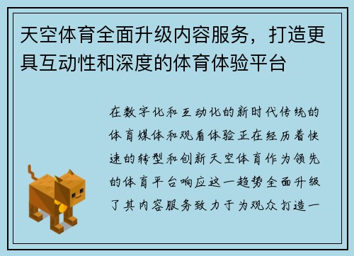 天空体育全面升级内容服务，打造更具互动性和深度的体育体验平台