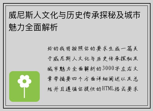 威尼斯人文化与历史传承探秘及城市魅力全面解析 威尼斯人文化与历史传承探秘及城市魅力全面解析