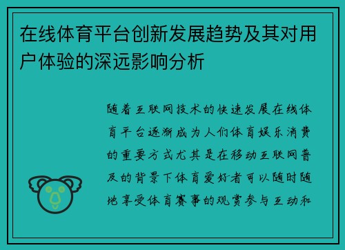 在线体育平台创新发展趋势及其对用户体验的深远影响分析 在线体育平台创新发展趋势及其对用户体验的深远影响分析