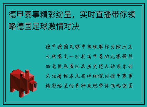 德甲赛事精彩纷呈，实时直播带你领略德国足球激情对决