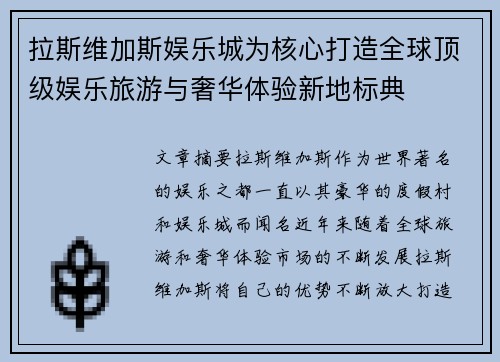 拉斯维加斯娱乐城为核心打造全球顶级娱乐旅游与奢华体验新地标典