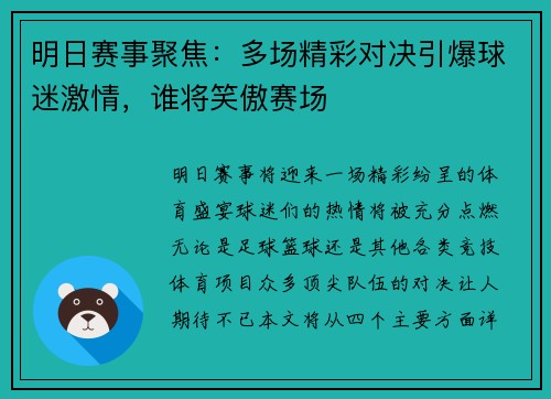 明日赛事聚焦:多场精彩对决引爆球迷激情,谁将笑傲赛场 明日赛事聚焦:多场精彩对决引爆球迷激情,谁将笑傲赛场