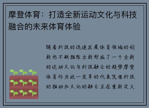 摩登体育:打造全新运动文化与科技融合的未来体育体验 摩登体育:打造全新运动文化与科技融合的未来体育体验