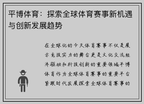 平博体育:探索全球体育赛事新机遇与创新发展趋势 平博体育:探索全球体育赛事新机遇与创新发展趋势