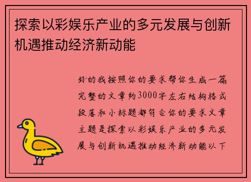 探索以彩娱乐产业的多元发展与创新机遇推动经济新动能