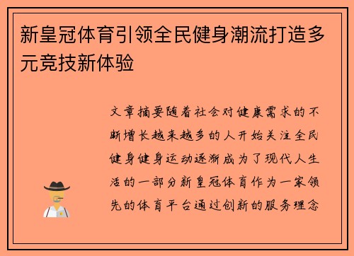 新皇冠体育引领全民健身潮流打造多元竞技新体验 新皇冠体育引领全民健身潮流打造多元竞技新体验