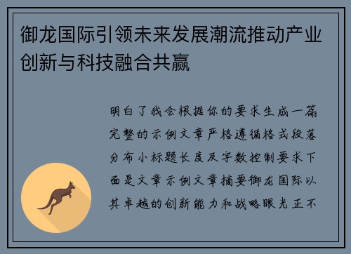 御龙国际引领未来发展潮流推动产业创新与科技融合共赢 御龙国际引领未来发展潮流推动产业创新与科技融合共赢