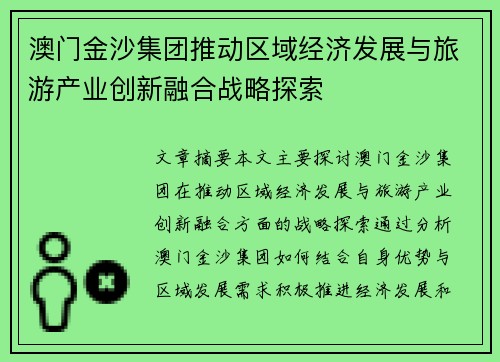 澳门金沙集团推动区域经济发展与旅游产业创新融合战略探索