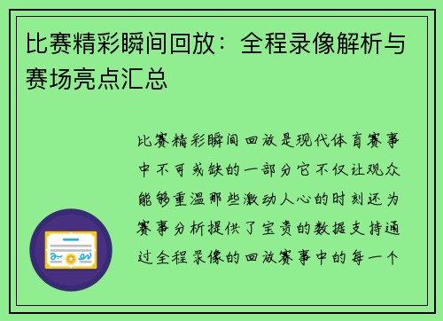 比赛精彩瞬间回放：全程录像解析与赛场亮点汇总