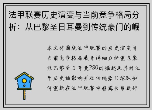 法甲联赛历史演变与当前竞争格局分析：从巴黎圣日耳曼到传统豪门的崛起