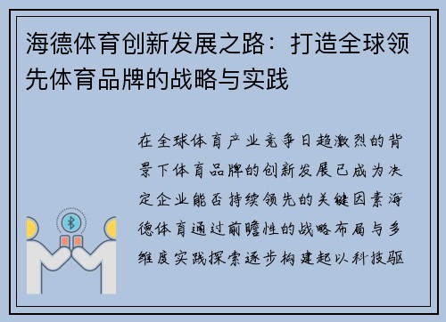 海德体育创新发展之路:打造全球领先体育品牌的战略与实践 海德体育创新发展之路:打造全球领先体育品牌的战略与实践