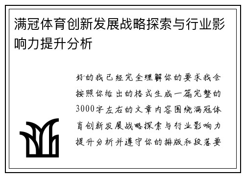 满冠体育创新发展战略探索与行业影响力提升分析 满冠体育创新发展战略探索与行业影响力提升分析