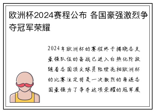 欧洲杯2024赛程公布 各国豪强激烈争夺冠军荣耀 欧洲杯2024赛程公布 各国豪强激烈争夺冠军荣耀