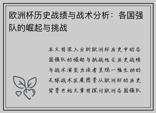 欧洲杯历史战绩与战术分析:各国强队的崛起与挑战 欧洲杯历史战绩与战术分析:各国强队的崛起与挑战