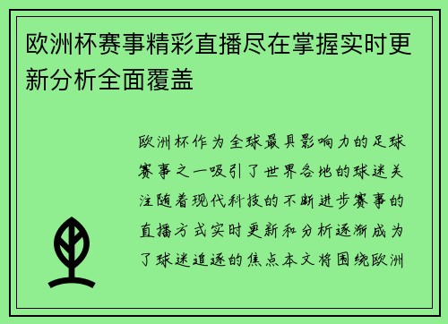 欧洲杯赛事精彩直播尽在掌握实时更新分析全面覆盖 欧洲杯赛事精彩直播尽在掌握实时更新分析全面覆盖