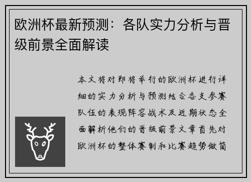 欧洲杯最新预测:各队实力分析与晋级前景全面解读 欧洲杯最新预测:各队实力分析与晋级前景全面解读