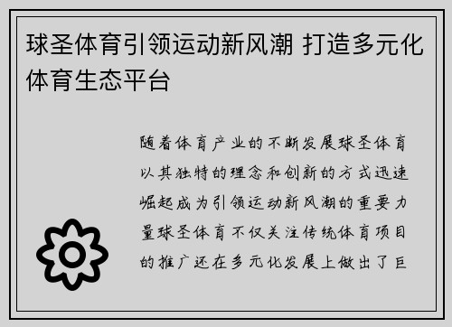 球圣体育引领运动新风潮 打造多元化体育生态平台 球圣体育引领运动新风潮 打造多元化体育生态平台