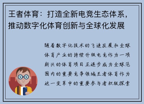 王者体育:打造全新电竞生态体系,推动数字化体育创新与全球化发展 王者体育:打造全新电竞生态体系,推动数字化体育创新与全球化发展
