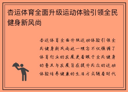 杏运体育全面升级运动体验引领全民健身新风尚