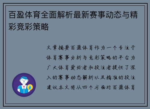 百盈体育全面解析最新赛事动态与精彩竞彩策略 百盈体育全面解析最新赛事动态与精彩竞彩策略