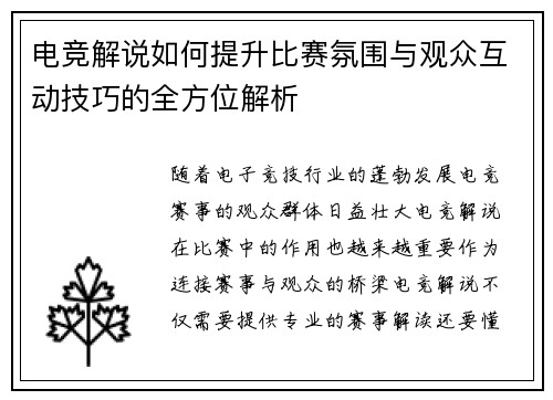 电竞解说如何提升比赛氛围与观众互动技巧的全方位解析 电竞解说如何提升比赛氛围与观众互动技巧的全方位解析