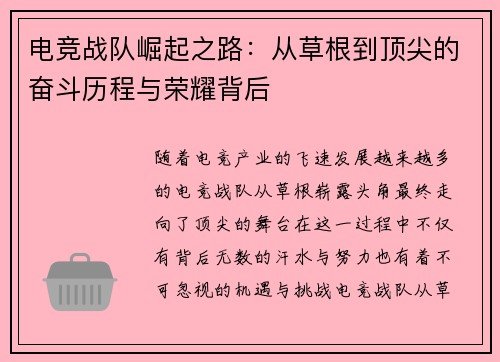 电竞战队崛起之路：从草根到顶尖的奋斗历程与荣耀背后