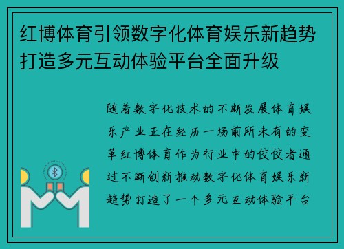 红博体育引领数字化体育娱乐新趋势打造多元互动体验平台全面升级 红博体育引领数字化体育娱乐新趋势打造多元互动体验平台全面升级
