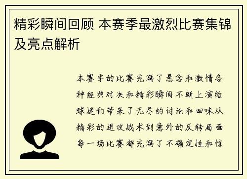 精彩瞬间回顾 本赛季最激烈比赛集锦及亮点解析