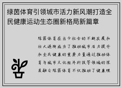 绿茵体育引领城市活力新风潮打造全民健康运动生态圈新格局新篇章 绿茵体育引领城市活力新风潮打造全民健康运动生态圈新格局新篇章