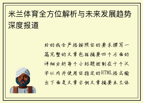米兰体育全方位解析与未来发展趋势深度报道