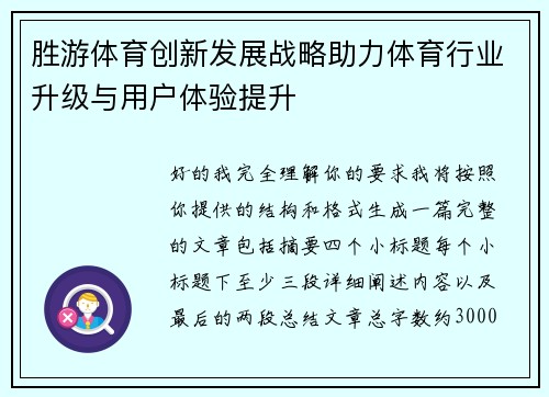 胜游体育创新发展战略助力体育行业升级与用户体验提升