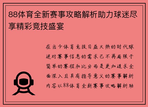 88体育全新赛事攻略解析助力球迷尽享精彩竞技盛宴