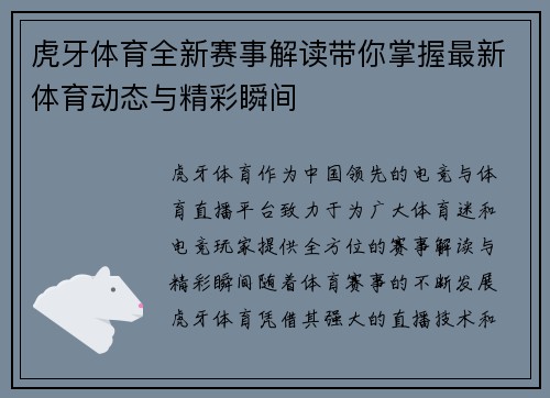 虎牙体育全新赛事解读带你掌握最新体育动态与精彩瞬间 虎牙体育全新赛事解读带你掌握最新体育动态与精彩瞬间