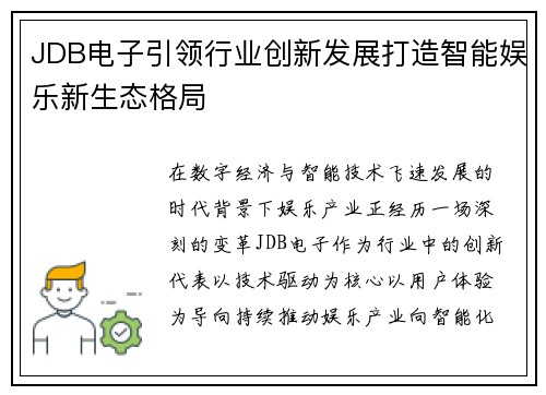 JDB电子引领行业创新发展打造智能娱乐新生态格局 JDB电子引领行业创新发展打造智能娱乐新生态格局