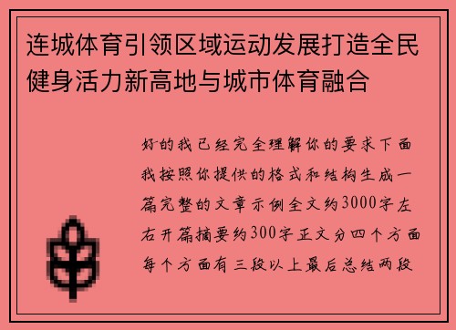 连城体育引领区域运动发展打造全民健身活力新高地与城市体育融合