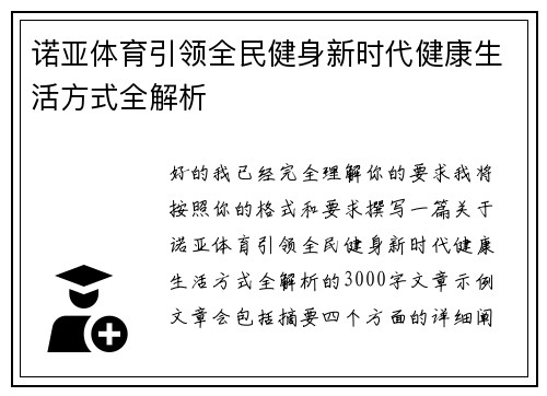 诺亚体育引领全民健身新时代健康生活方式全解析 诺亚体育引领全民健身新时代健康生活方式全解析